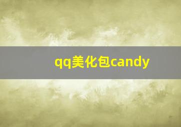 qq美化包candy