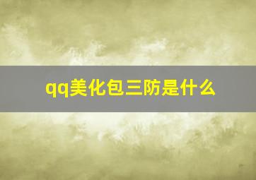 qq美化包三防是什么