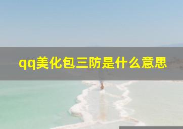 qq美化包三防是什么意思