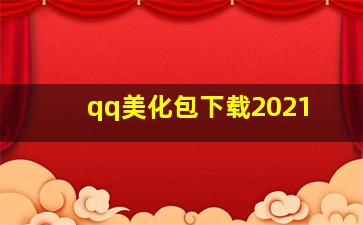 qq美化包下载2021