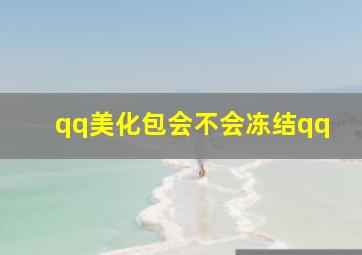 qq美化包会不会冻结qq