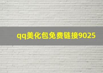 qq美化包免费链接9025