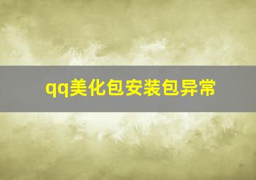 qq美化包安装包异常