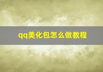 qq美化包怎么做教程