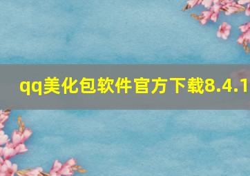 qq美化包软件官方下载8.4.1