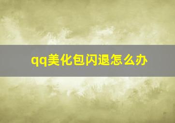 qq美化包闪退怎么办