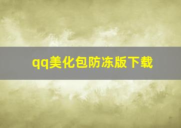 qq美化包防冻版下载