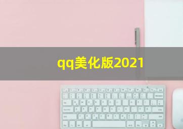 qq美化版2021