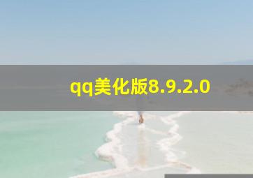 qq美化版8.9.2.0