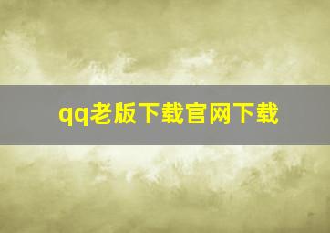 qq老版下载官网下载