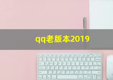 qq老版本2019