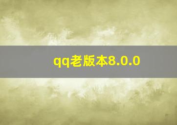 qq老版本8.0.0