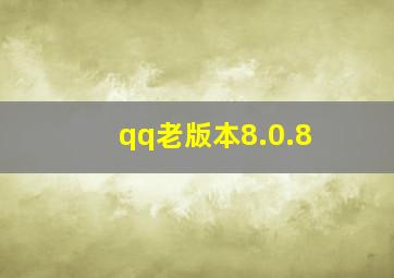 qq老版本8.0.8