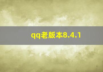 qq老版本8.4.1