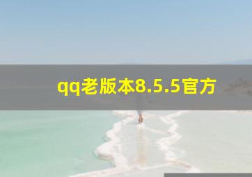 qq老版本8.5.5官方