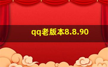 qq老版本8.8.90