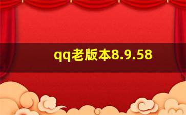 qq老版本8.9.58