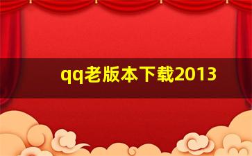 qq老版本下载2013