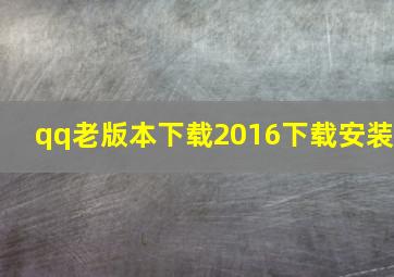 qq老版本下载2016下载安装