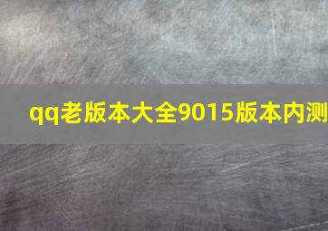 qq老版本大全9015版本内测