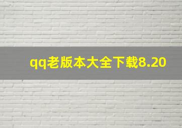 qq老版本大全下载8.20