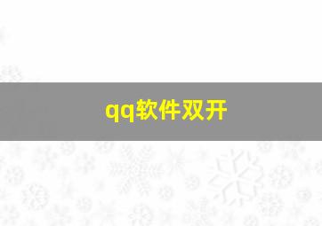 qq软件双开