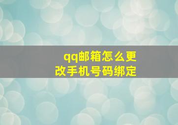 qq邮箱怎么更改手机号码绑定