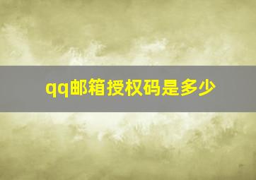 qq邮箱授权码是多少