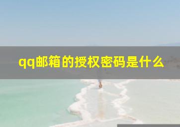 qq邮箱的授权密码是什么