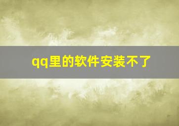 qq里的软件安装不了