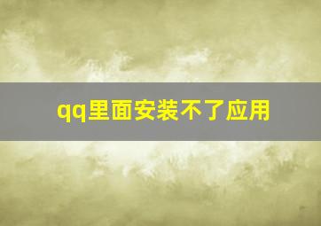 qq里面安装不了应用