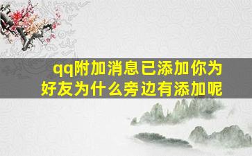 qq附加消息已添加你为好友为什么旁边有添加呢