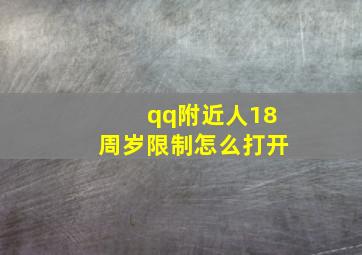 qq附近人18周岁限制怎么打开