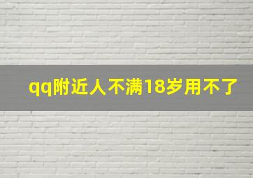 qq附近人不满18岁用不了