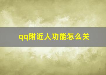 qq附近人功能怎么关