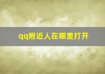 qq附近人在哪里打开