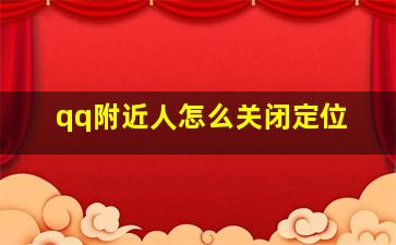 qq附近人怎么关闭定位