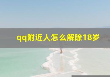 qq附近人怎么解除18岁