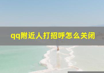 qq附近人打招呼怎么关闭