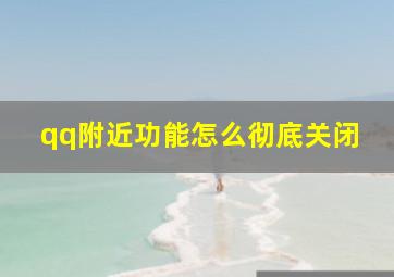 qq附近功能怎么彻底关闭