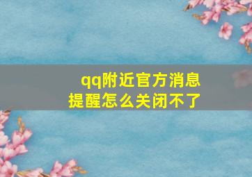 qq附近官方消息提醒怎么关闭不了