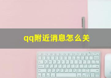 qq附近消息怎么关