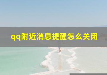 qq附近消息提醒怎么关闭