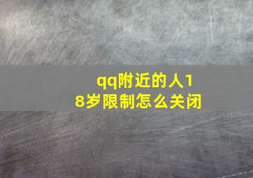 qq附近的人18岁限制怎么关闭