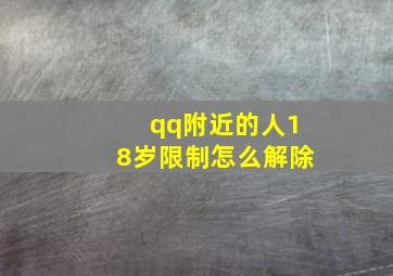 qq附近的人18岁限制怎么解除