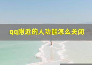 qq附近的人功能怎么关闭