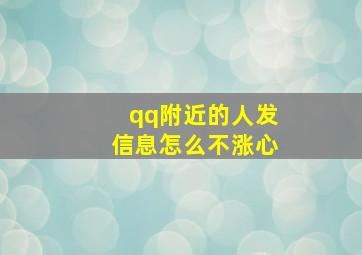 qq附近的人发信息怎么不涨心