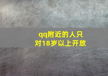 qq附近的人只对18岁以上开放