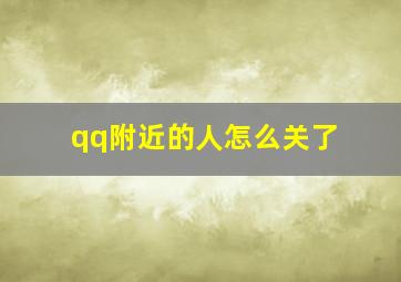 qq附近的人怎么关了