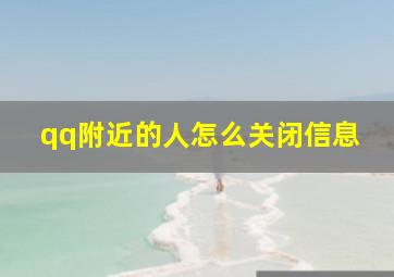 qq附近的人怎么关闭信息